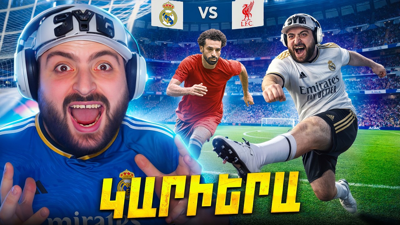 🔴Liverpool-ին ջախջախեցինք🔥⚪FC26 #27