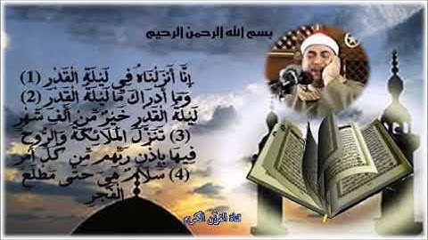 سورة القدر رائعة وخاشعة من تراث الشيخ عبد الوارث عبد العزيز الإمام