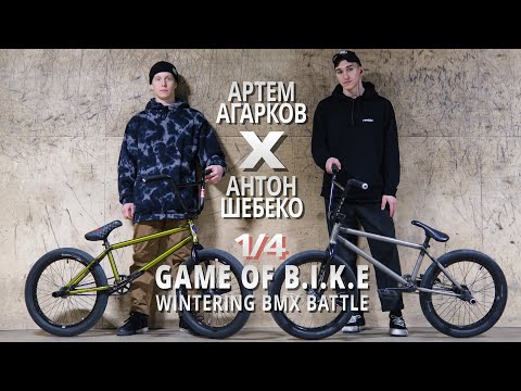 WINTERING BMX BATTLE - Артем Агарков VS Антон Шебеко