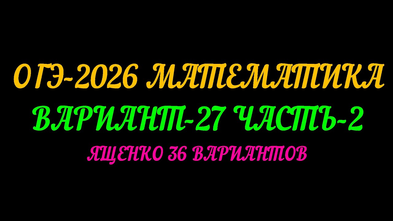 ОГЭ-2026 МАТЕМАТИКА. ВАРИАНТ-27 ЧАСТЬ-2. ЯЩЕНКО 36 ВАРИАНТОВ