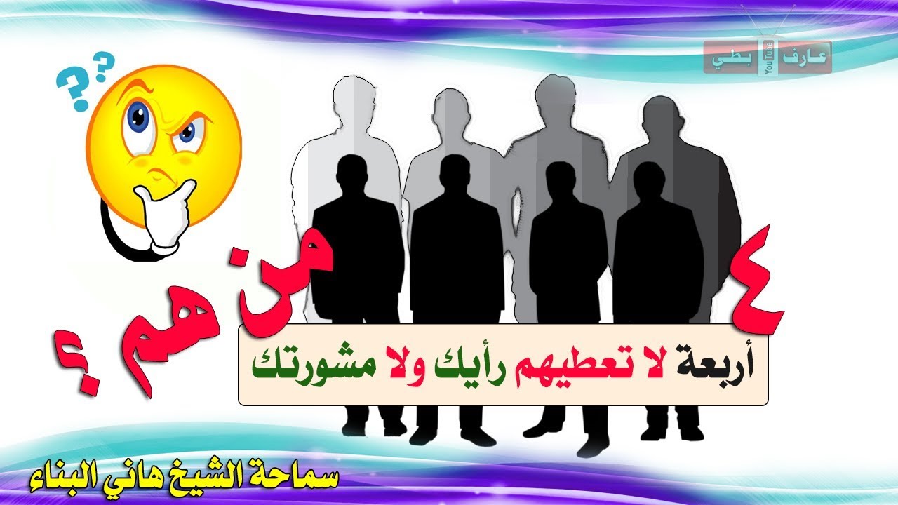 4 لا تُعطيهم رأيك ولا مشورتك ولا نصيحة حتى لو طلبوا ذلك ؟! - الشيخ هاني البناء