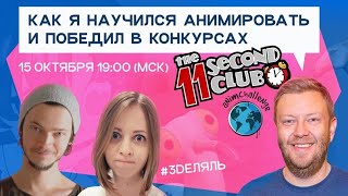 #3Dеляль и Алексей Медведев. «Как я научился делать анимацию и победил в конкурсе»