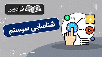 آموزش شناسایی سیستم