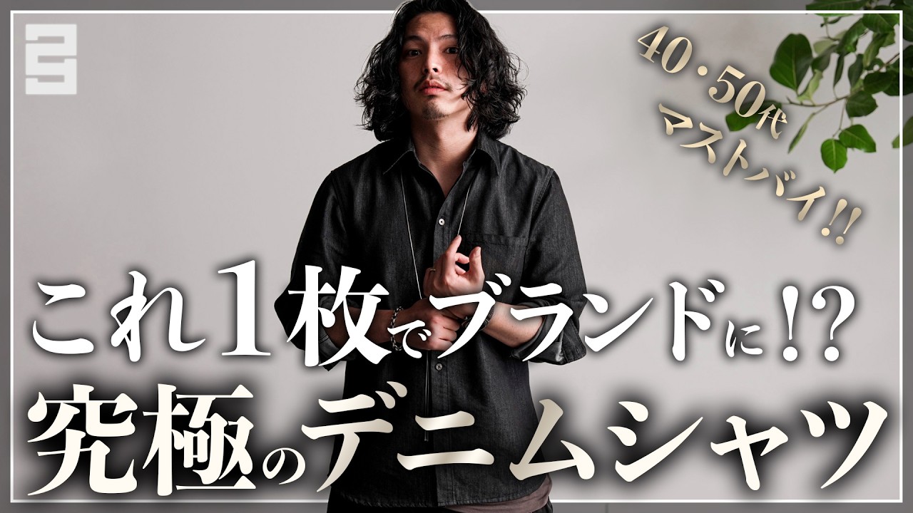 【脱ユニクロ】たった１枚で“海外スナップ”に！？魔法のデニムシャツ、ついに完成！！