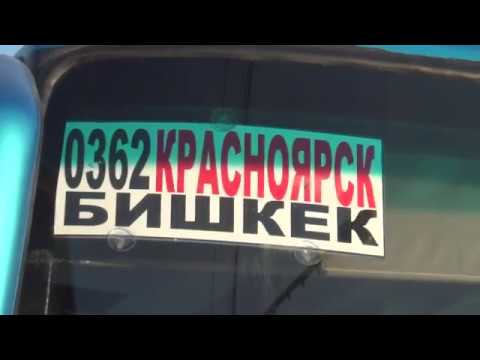 Автобус "Красноярск - Бишкек"