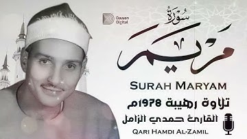 تلاوة رهيبة لا توصف روائع الشيخ حمدي الزامل سورة مريم، إبداع لا يُصدق💥ليوم 19 من شهر رمضان