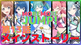 【プロセカ】MORE MORE JUMP! メインストーリー13話