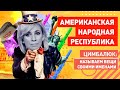 Байден, с@ка, руки прочь от русской Америки! У Оли сказали правду о перспективах РФ в Украине !