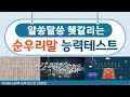 [우리말퀴즈] &quot;순우리말  능력테스트 25문제&quot; |난이도중|한글날|