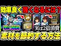 【Gジェネ】強化素材を無駄にしない！上手く節約して効率良く強くする方法！初心者から上級者向けに解説【SDガンダムジージェネレーション エターナル】