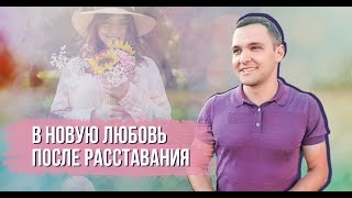 Новые отношения после расставания. Стоит ли сразу начинать новые отношения Новые отношения после расставания. Стоит ли сразу начинать новые отношения