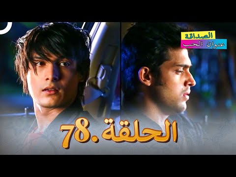 الصداقة عنوان الحب الحلقة 78