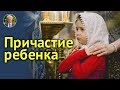 ПРИЧАЩЕНИЕ РЕБЕНКА, полезно ли? Святое Причастие и Евхаристия