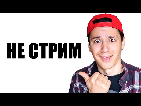 это стрим - это стрим