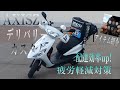 AXISZ デリバリーカスタム　配達効率up! 疲労軽減対策 配達アイテムもご紹介