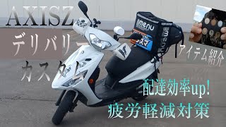 ヤマハ　アクシスz 2400キロ　実働　通勤　通学　ウーバーイーツ AXISZ デリバリーカスタム 配達効率up! 疲労軽減対策 配達アイテムもご