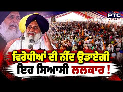 SAD Amargarh Rally: Sukhbir Singh Badal ਨੇ ਰੀਝ ਨਾਲ ਖੜਕਾਏ ਵਿਰੋਧੀ ! | Punjabi News