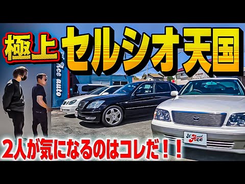 nikonikoking　セルシオとクラウン K-Ace auto】極上セルシオ天国‼️2人が気になるのはコレ‼️20 & 30人気