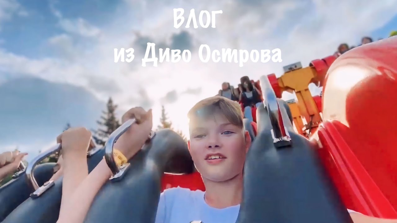 ВЛОГ | СХОДИЛИ В ДИВО ОСТРОВ