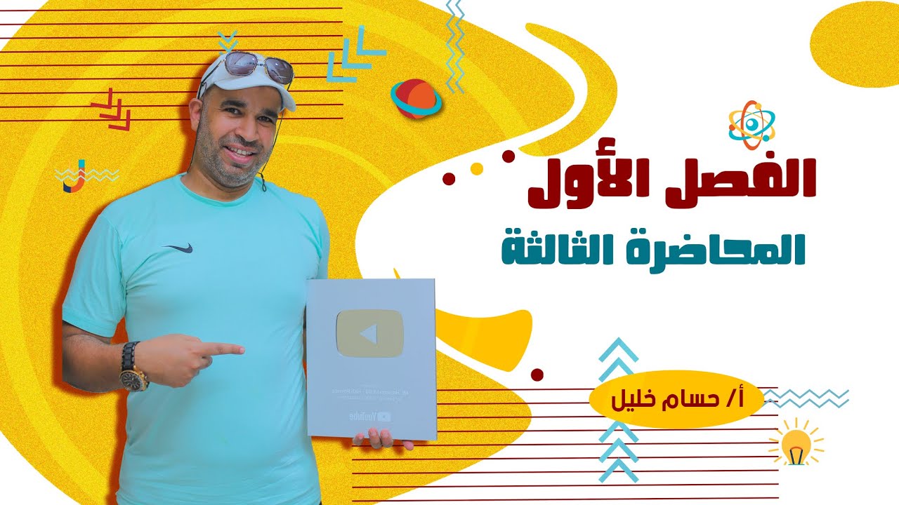 الفيزياء للصف الثالث الثانوى - الفصل الأول - المحاضرة الثالثة - افكار النسبه 2022