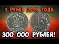 Как распознать редкие дорогие разновидности 1 рубля 2016 года. Их стоимость.