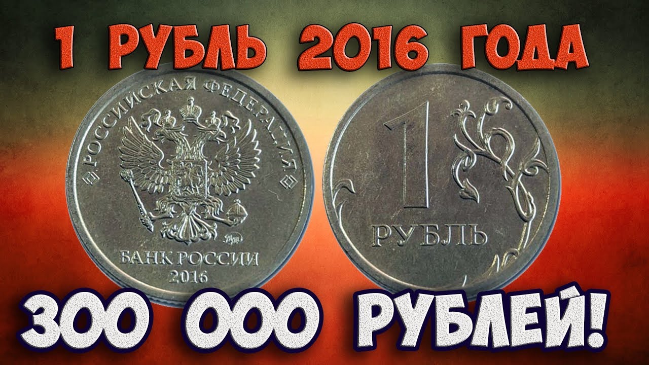 Какие рубли в цене. Редкие монеты. Редкие дорогие монеты. Самые дорогие монеты 1 рубль. Редкие современные монеты.