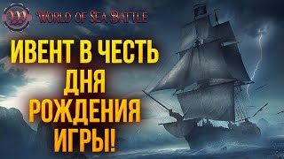 ИВЕНТ В ЧЕСТЬ ДНЯ РОЖДЕНИЯ ИГРЫ | World of Sea Battle | #24