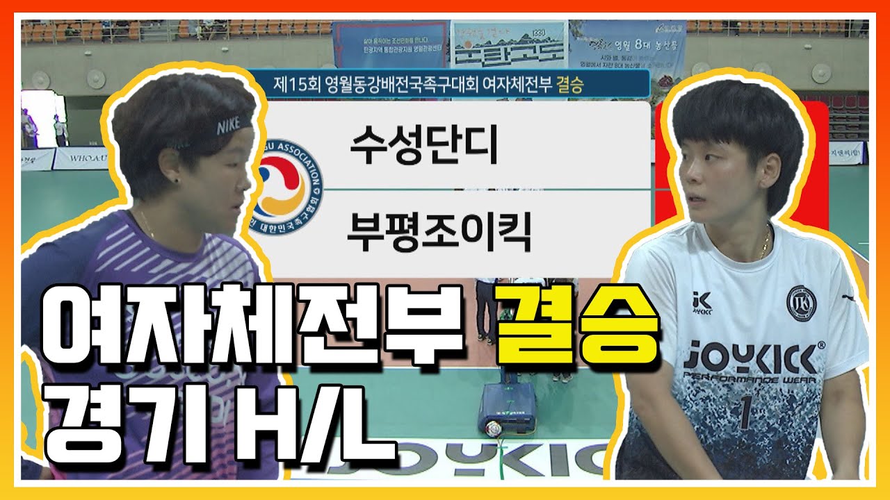 [여자체전부 결승] 수성단디 vs 부평조이킥 | 2022 영월동강배 전국 #족구 대회