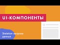 UI-компоненты №26. Skeleton-загрузка данных