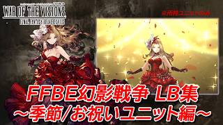 【FFBE幻影戦争】LB集：季節/お祝いユニット編 (所持ユニットのみ) #ffbe幻影戦争のサムネイル