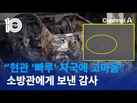 “현관 ‘빠루’ 자국에 고마움”…소방관에게 보낸 감사 | 뉴스TOP 10