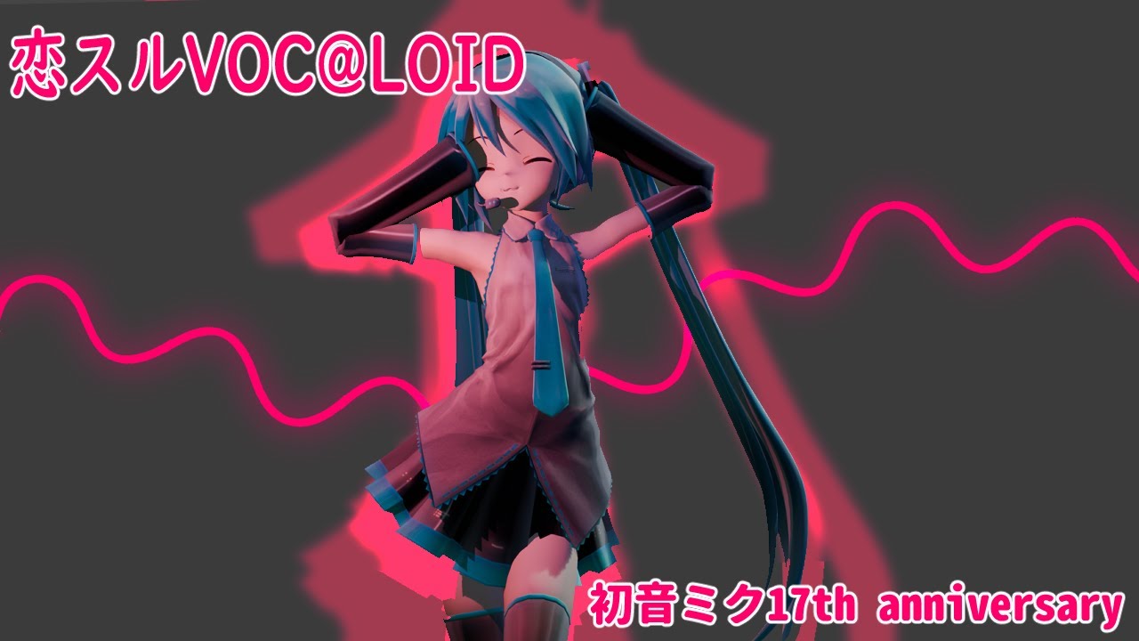 Kangle Voc@loid 恋スルVOC@LOID 【初音ミクV3 light 】初音ミク 17th anniversary - YouTube