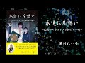 『永遠に片想い』(湯川れい子 著)2026年1月刊行!