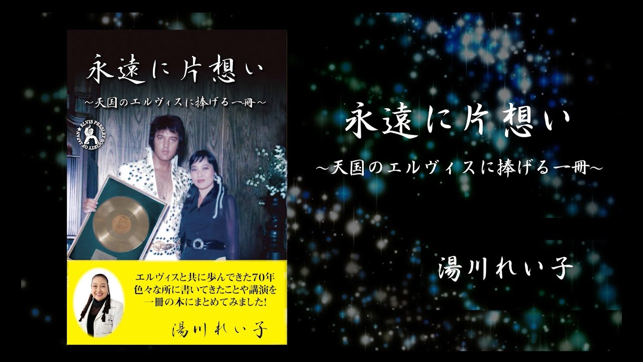 『永遠に片想い』(湯川れい子 著)2026年1月刊行!