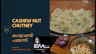 അറിയാതെ പോകരുത് ഈ രുചിയിലെ കേമനെ Cashewnut Chutney / കശുവണ്ടി ചമ്മന്തി