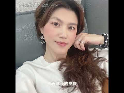 愛情限時批（伍佰&萬芳）（女聲）-全民Party