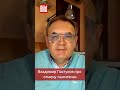 Владимир Пастухов про виза бан для россиян 