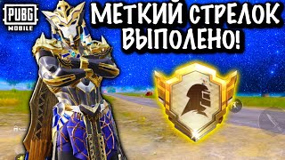 МЕТКИЙ СТРЕЛОК ВЫПОЛНЕНО! | ПУБГ Мобайл | PUBG Mobile