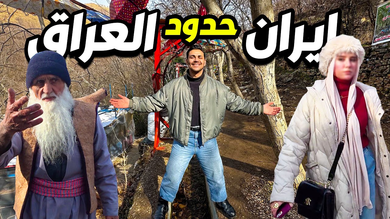 اخر قرية بكردستان العراق جار مع ايران |مصيف بيارة سليمانية 