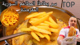 لأول مرة سر بطاطا المطاعم السورية المقرمشة🥔 سوف تعشق البطاطا بعد الأن | الشيف فادي