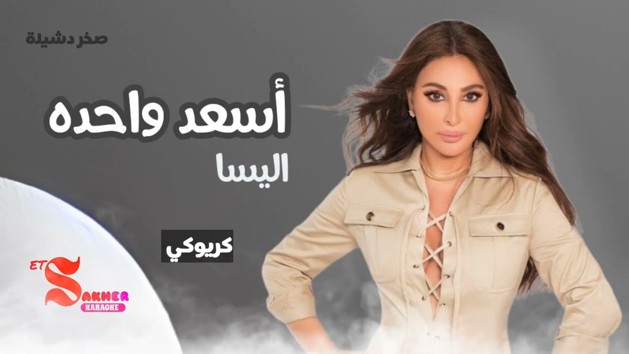 اسعد واحده  -  اليسا  (كريوكي)  بدون صوت المغني  HD HQ karaoke Insturmantel