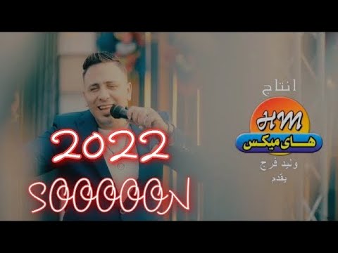     3  احمد العدوي برومو مفيش جدعان