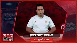 প্রবাসে সময় | রাত ১টা | ১৩ জুলাই ২০২৬ | Somoy TV Bulletin 1am | Latest Bangladeshi News screenshot 3