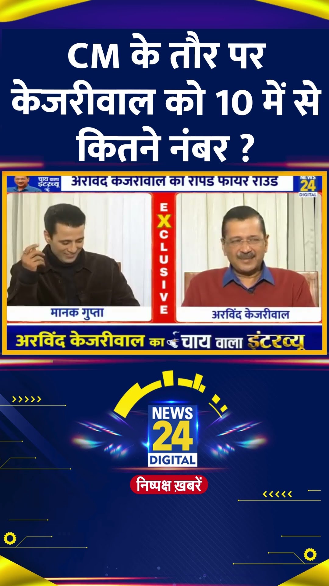 CM के तौर पर केजरीवाल को 10 में से कितने नंबर ? Delhi के पूर्व CM Arvind Kejriwal ने बताया