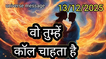 💯वो तुम्हें कॉल करना चाहता है💯universe message today 💯divine message today 💯