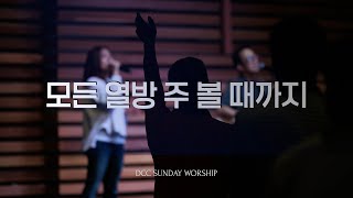 [예배찬양] 나를 향한 주의 사랑 / 주의 친절한 팔에 안기세 / 구주의 십자가 보혈로 / 모든 열방 주 볼 때까지