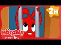 มอร์เฟิลติดคุก - Morphle | การ์ตูนเด็ก | Thai Cartoons for Kids