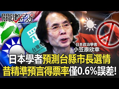 【九合一大選】日本「神人級學者」再預測台灣縣市長選情 昔精準預言總統得票率僅0.6%誤差！【關鍵時刻】20221026-5 劉寶傑 李正皓 林廷輝 吳子嘉