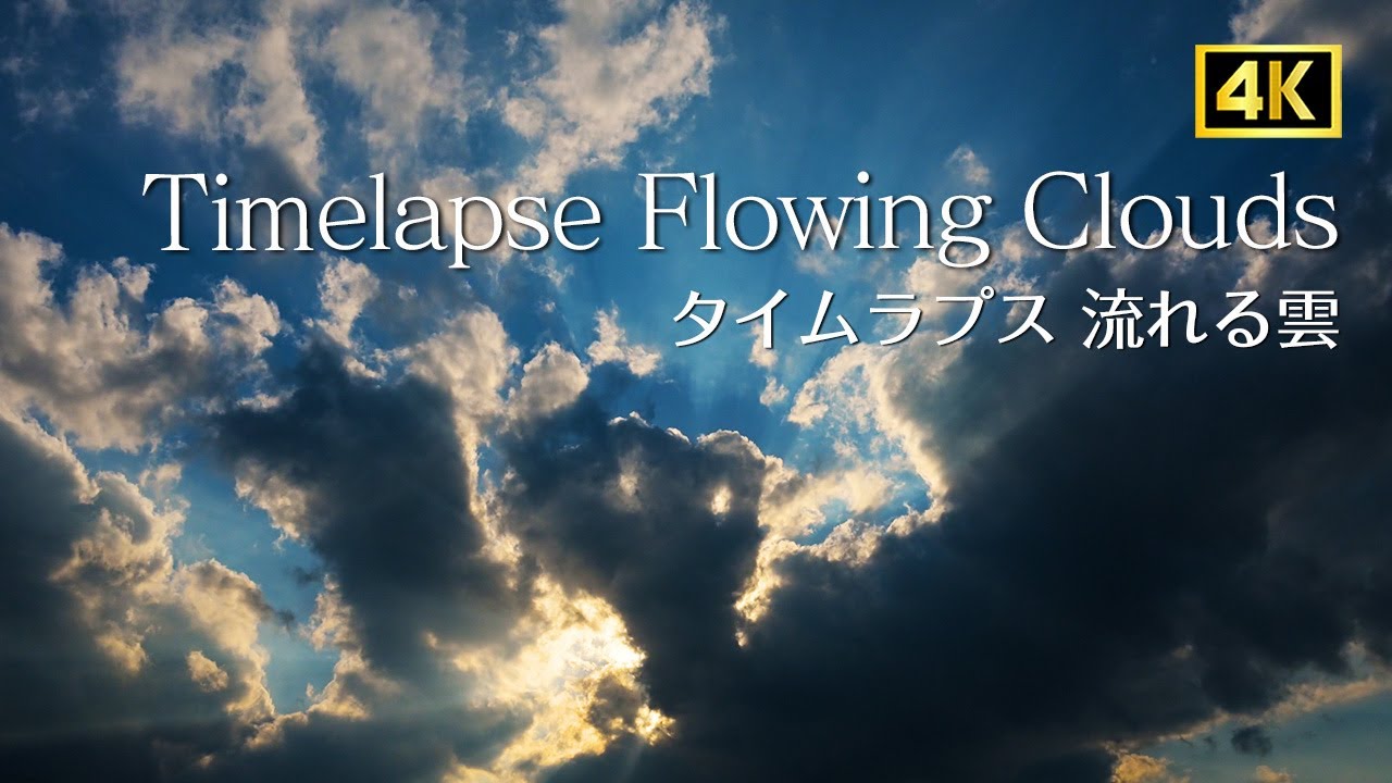 4K 】Timelapse タイムラプス Flowing Clouds 流れる雲 - YouTube
