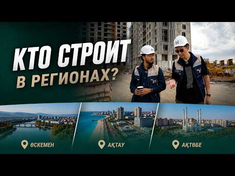 How are modern residential complexes built in the regions of Kazakhstan? Aktau, Oskemen, Aktobe